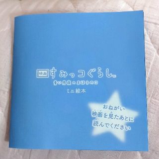 サンエックス(サンエックス)の映画すみっコぐらし　青い月夜のまほうのこ　ミニ絵本(絵本/児童書)