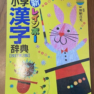 ショウガクカン(小学館)の新レインボー小学漢字辞典(語学/参考書)