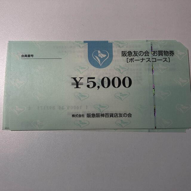 阪急友の会　45万円分