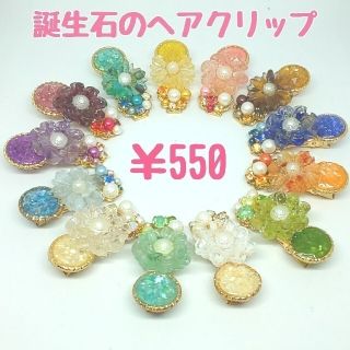 誕生石のヘアクリップ 各550円☆(ヘアアクセサリー)