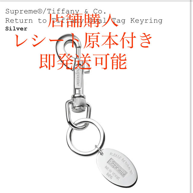 Supreme(シュプリーム)のSupreme / Tiffany & Co. Oval Tag Keyring メンズのファッション小物(キーホルダー)の商品写真