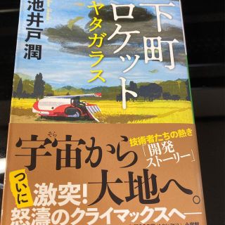 下町ロケット　ヤタガラス(文学/小説)