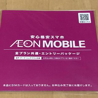 イオン(AEON)のイオンモバイル　エントリーパッケージ　（B）(その他)