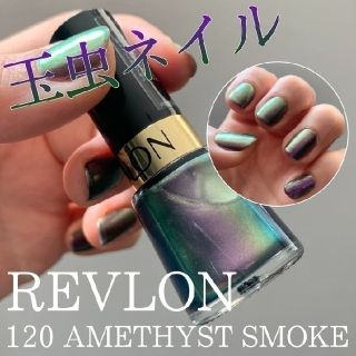 レブロン(REVLON)の【限定色】レブロン  アメジストスモーク  120(マニキュア)