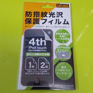 アイポッドタッチ(iPod touch)の第4世代用 iPod touch保護フィルム1枚分(ポータブルプレーヤー)