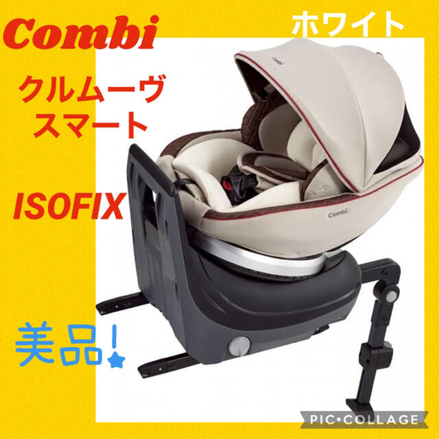 combi(コンビ)の【美品】コンビ チャイルドシート　クルムーヴスマート　isofixホワイト キッズ/ベビー/マタニティの外出/移動用品(自動車用チャイルドシート本体)の商品写真