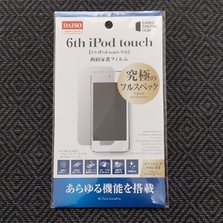 アイポッドタッチ(iPod touch)のiPod touch(5&6th) 画面保護フィルム(保護フィルム)