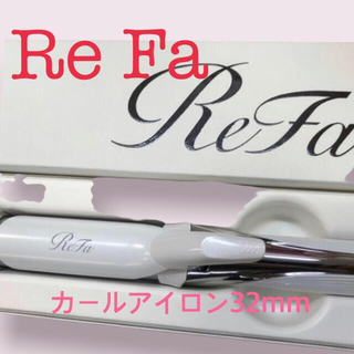 リファ(ReFa)のリファ　カールアイロン　32mm ホワイト　白　新品(ヘアアイロン)