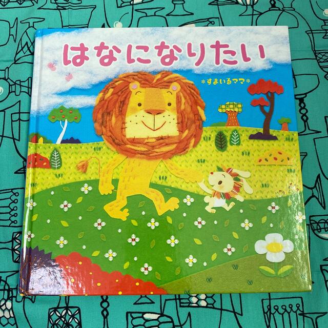 はなになりたい　すまいるママ エンタメ/ホビーの本(絵本/児童書)の商品写真