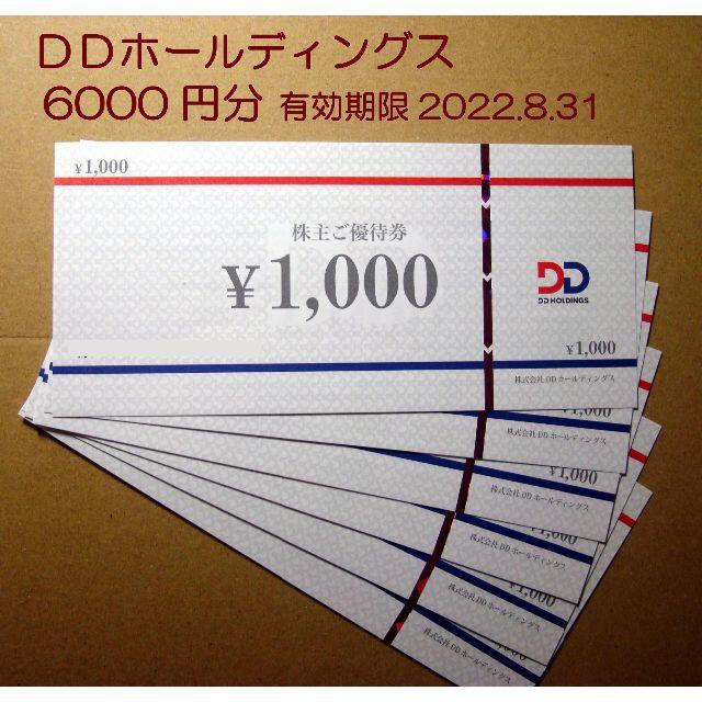 DDホールディングス 株主優待券 6000円分の通販 by momo's shop|ラクマ DDホールディングス 株主優待券 6000円分の通販 by momo's shop|ラクマ