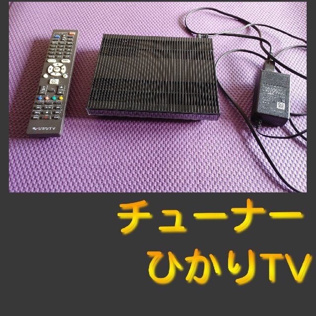 ひかりTVチューナー