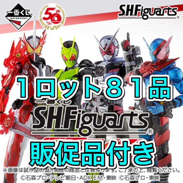 S.H.Figuarts 1ロット81品 販促品フルセット付き - 特撮