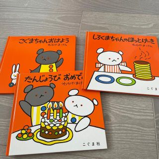 こぐまちゃんえほん 3冊(絵本/児童書)