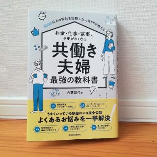 お金・仕事・家事の不安がなくなる共働き夫婦最強の教科書 ３０００以上の家計を診断(住まい/暮らし/子育て)