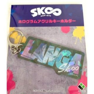 新品未使用❣　SK∞ 　エスケーエイト　ランガ ホログラムアクリルキーホルダー(キーホルダー)