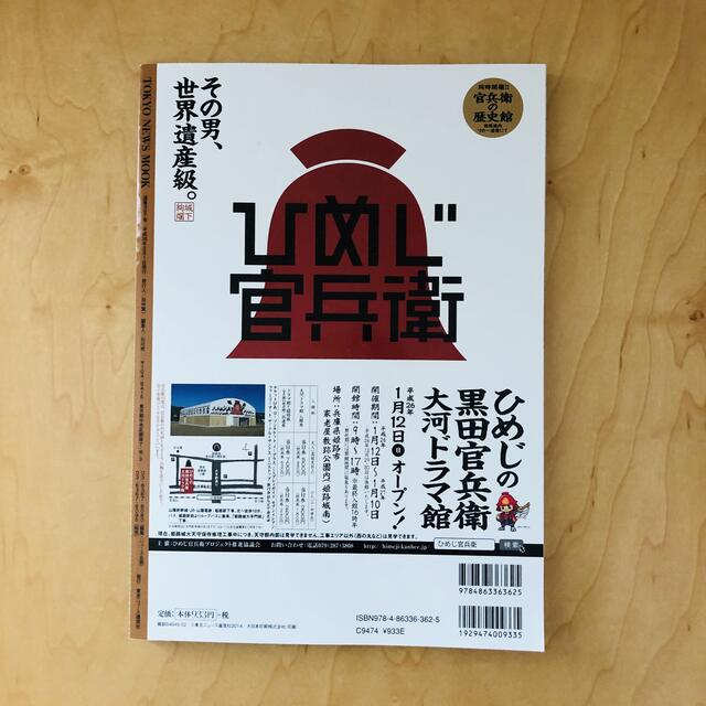 軍師官兵衛完全ガイドブック　岡田准一　高橋一生 エンタメ/ホビーの本(アート/エンタメ)の商品写真