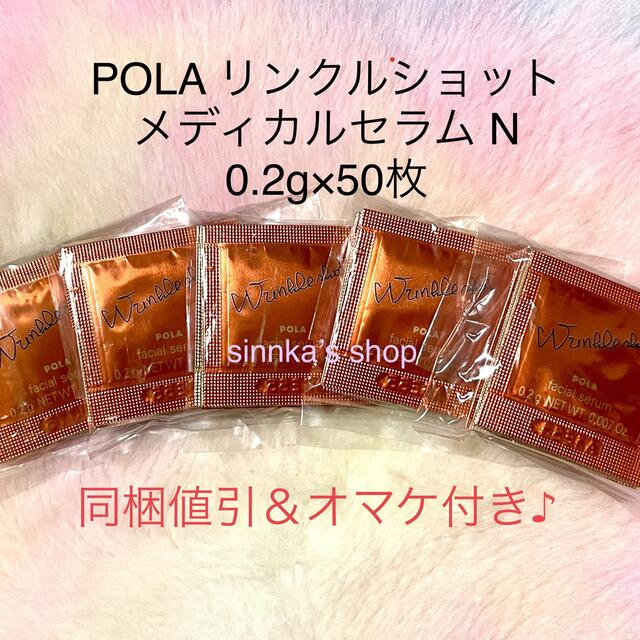 ★新品★POLA リンクルショット メディカルセラムN 50包