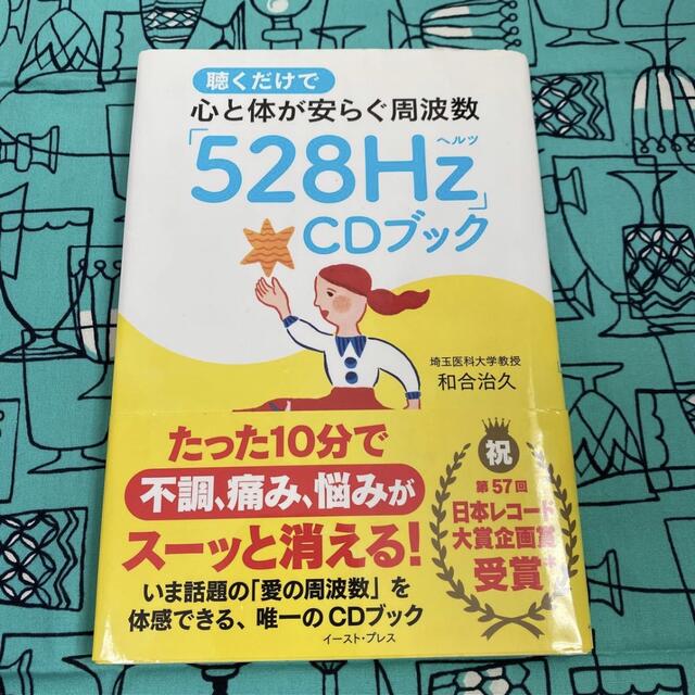 聴くだけで心と体が安らぐ周波数「528hz」CDブック　和合治久 エンタメ/ホビーの本(健康/医学)の商品写真