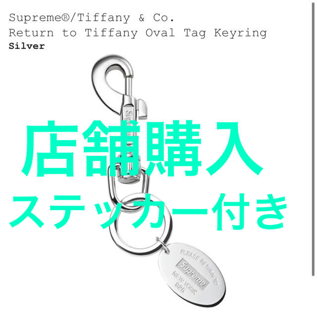 supreme tiffany&co oval tag keyring