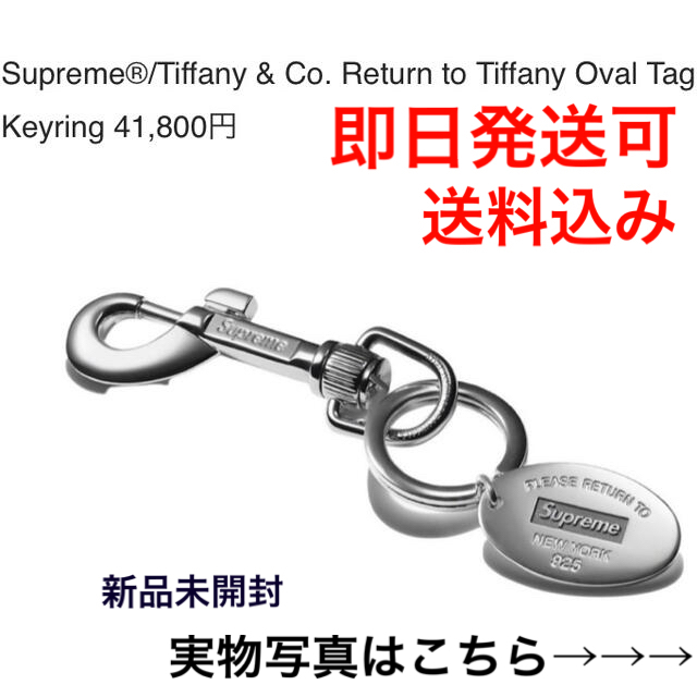 Supreme(シュプリーム)のSupreme Tiffany&Co. Oval Tag Keyring メンズのファッション小物(キーホルダー)の商品写真