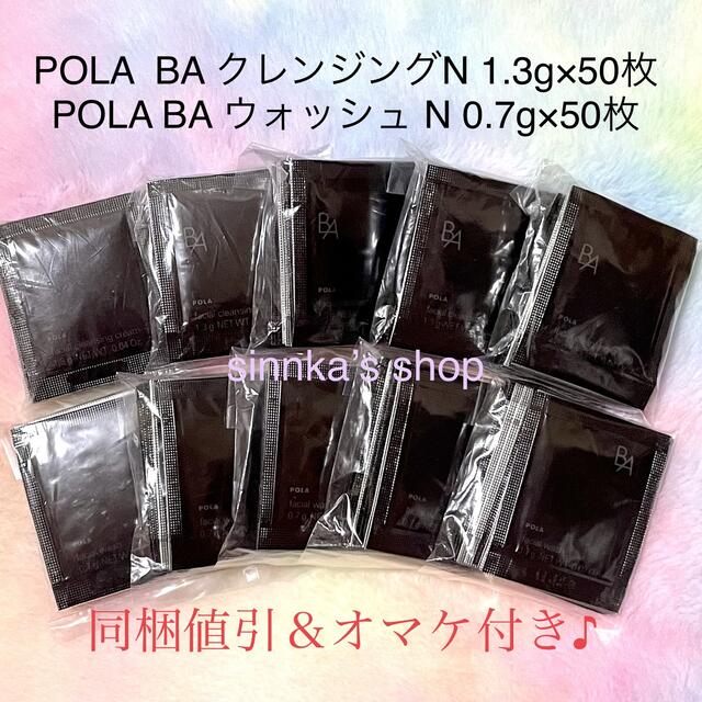 ★新品★POLA 第6世代 BAクレンジングN＆BAウォッシュN 50包ずつ