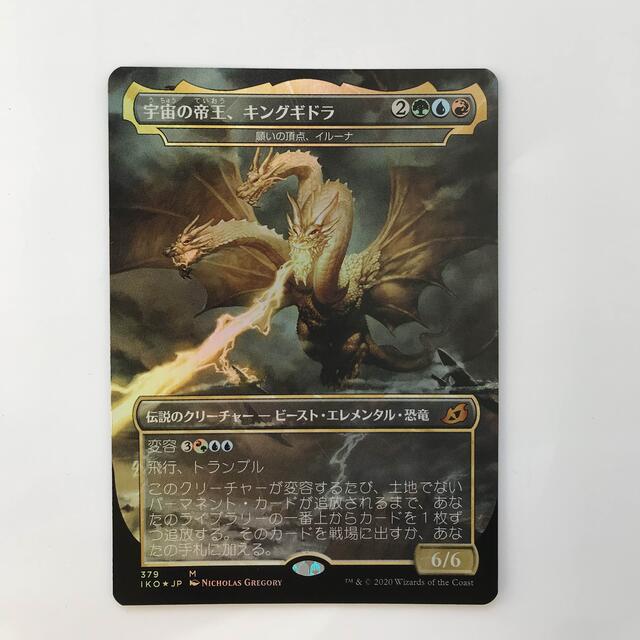 MTGイコリア(IKO-BF) Foil版 「宇宙の帝王、キングギドラ