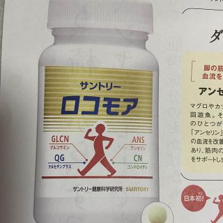 サントリー(サントリー)のロコモア　サントリーロコモア　定価5500円→1000円→申込用紙1枚　サプリ(その他)