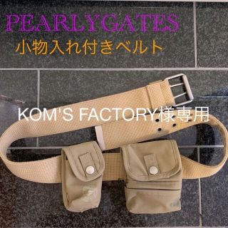 パーリーゲイツ(PEARLY GATES)のPEARLYGATES☆ベルト　小物入れ&ゴルフボール入れ付き(その他)