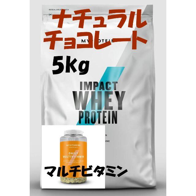 MYPROTEIN - 【お徳用5㎏パック】ナチュラルチョコレート　 マルチビタミン180錠　セット