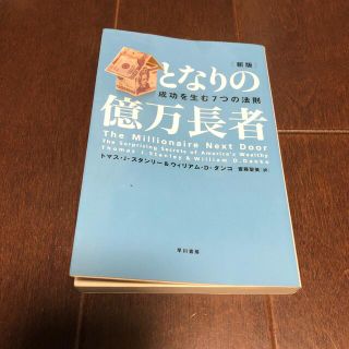 となりの億万長者 成功を生む７つの法則 新版(ビジネス/経済)