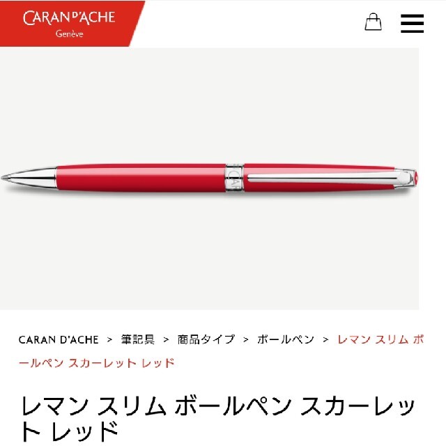 CARAN d'ACHE(カランダッシュ)のカランダッシュ　レマンスリム　スカーレット　レッド インテリア/住まい/日用品の文房具(ペン/マーカー)の商品写真