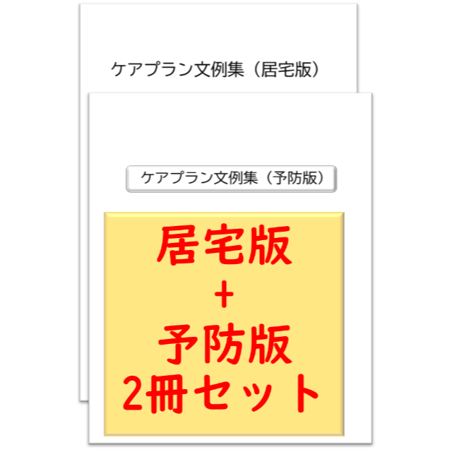 （2冊セット）ケアプラン文例【居宅版+予防版】 ハンドメイドのハンドメイド その他(その他)の商品写真