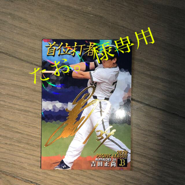 カルビー - プロ野球チップスカード 吉田正尚 金箔サイン付きの通販 by