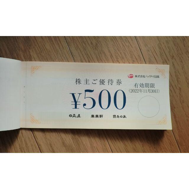 ハイデイ日高 株主優待 500円券 10枚 2022.11.30まで 1