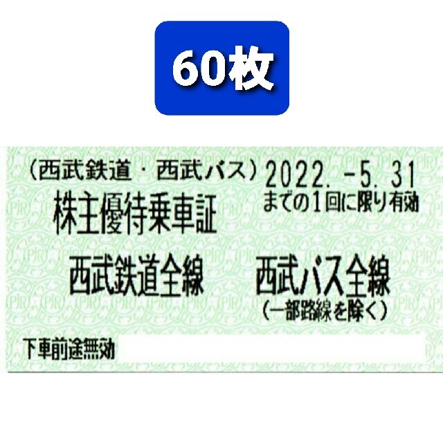 西武鉄道株主優待乗車証