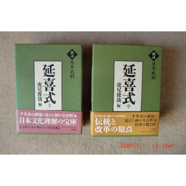 『訳注　延喜式：上、中』