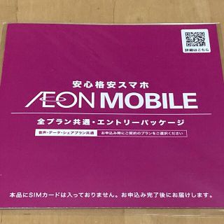 イオン(AEON)のイオンモバイル　エントリーパッケージ  （D）(その他)