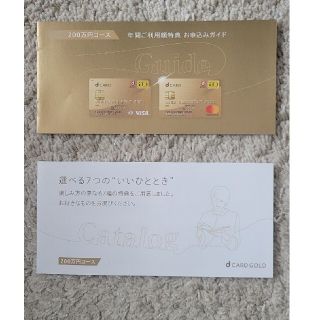 docomo dカードGOLD年間ご利用額特典クーポン(ショッピング)