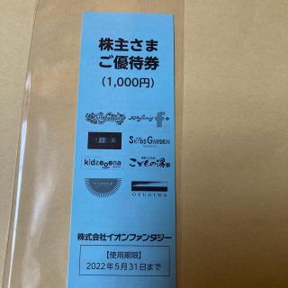 イオン(AEON)のイオンファンタジー　株主優待券　1000円分　最新(その他)