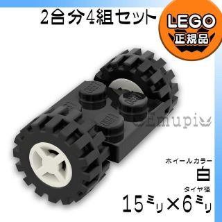 レゴ(Lego)の【新品】LEGO 車軸 タイヤ 白 ホイール 2台分 4組 凸乗り物 車凸(知育玩具)