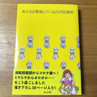 私たちは繁殖している　20 内田春菊(女性漫画)