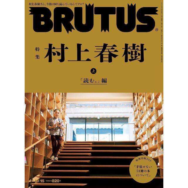 BRUTUS ブルータス 10月15日号 特集 村上春樹 上 「読む。」編] エンタメ/ホビーの雑誌(文芸)の商品写真