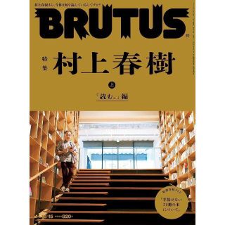 BRUTUS ブルータス 10月15日号 特集 村上春樹 上 「読む。」編](文芸)