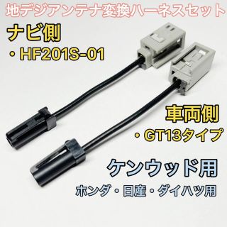 ケンウッド(KENWOOD)の地デジアンテナ 変換コード GT13 から HF201S-01 ケンウッド用(車内アクセサリ)