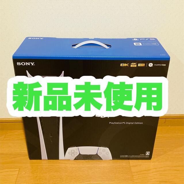 新品未使用】PlayStation 5 Digital Edition - 家庭用ゲーム機本体