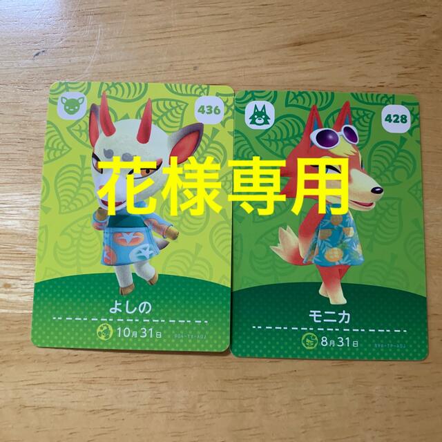 Nintendo Switch(ニンテンドースイッチ)の【花様専用】あつ森　amiibo モニカ、よしの エンタメ/ホビーのトレーディングカード(その他)の商品写真