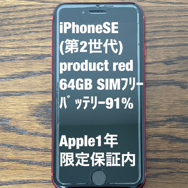 iPhoneSE(第2世代) product red 64GB SIMフリー ずっと気になってた ...