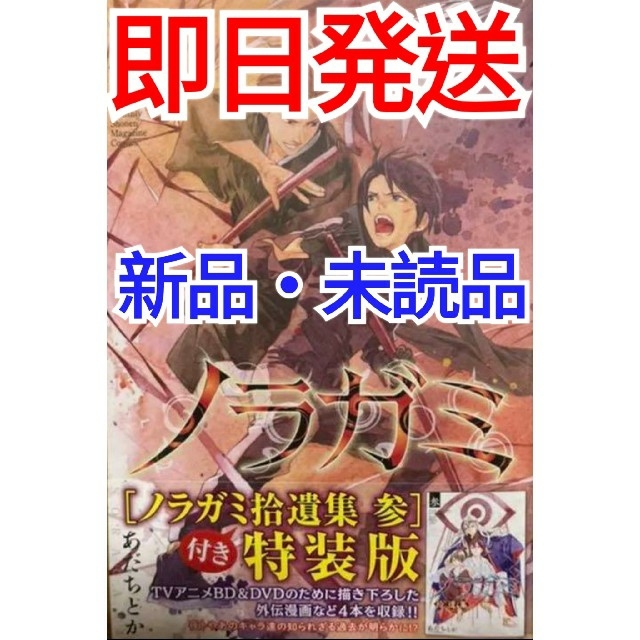 ノラガミ 24巻 拾遺集 参 付き 特装版 | フリマアプリ ラクマ ノラガミ 24巻 拾遺集 参 付き 特装版 | フリマアプリ ラクマ