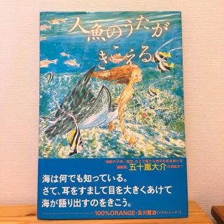 人魚のうたがきこえる(絵本/児童書)