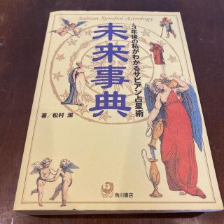 未来事典 ３年後の私がわかるサビアン占星術　希少品(趣味/スポーツ/実用)